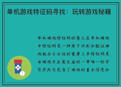 单机游戏特征码寻找：玩转游戏秘籍