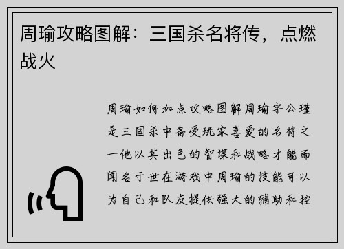 周瑜攻略图解：三国杀名将传，点燃战火