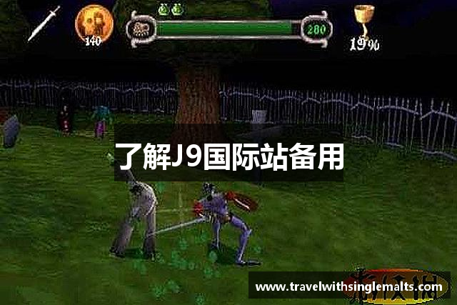 了解J9国际站备用